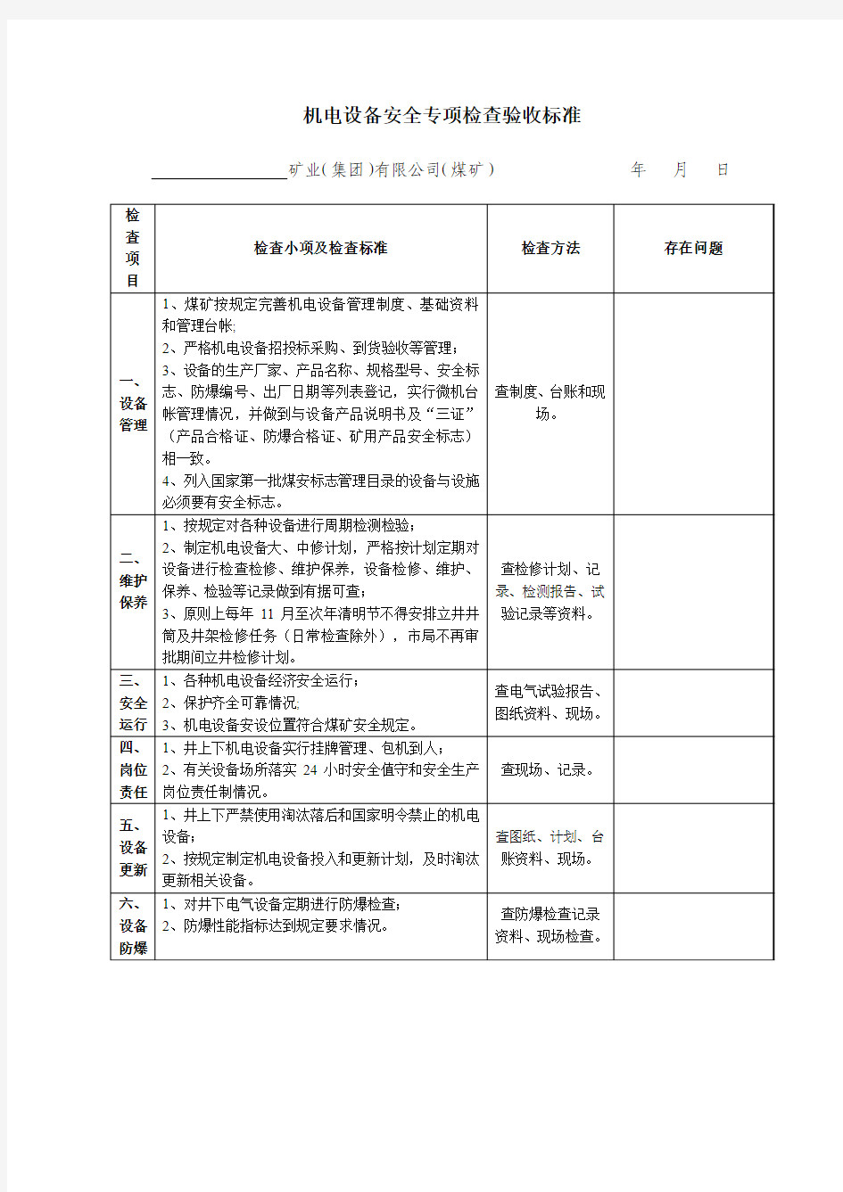 机电设备安全专项检查验收标准