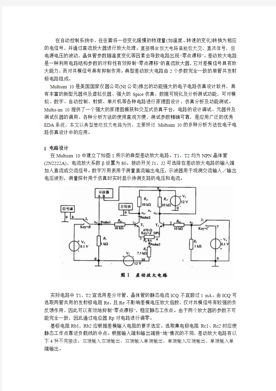 Multisim 10在差动放大电路分析中的应用