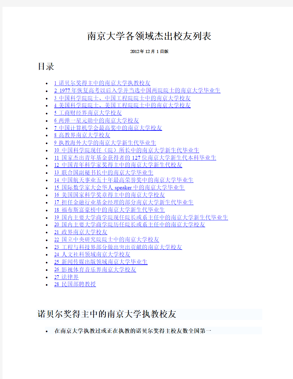 南京大学各领域杰出校友列表