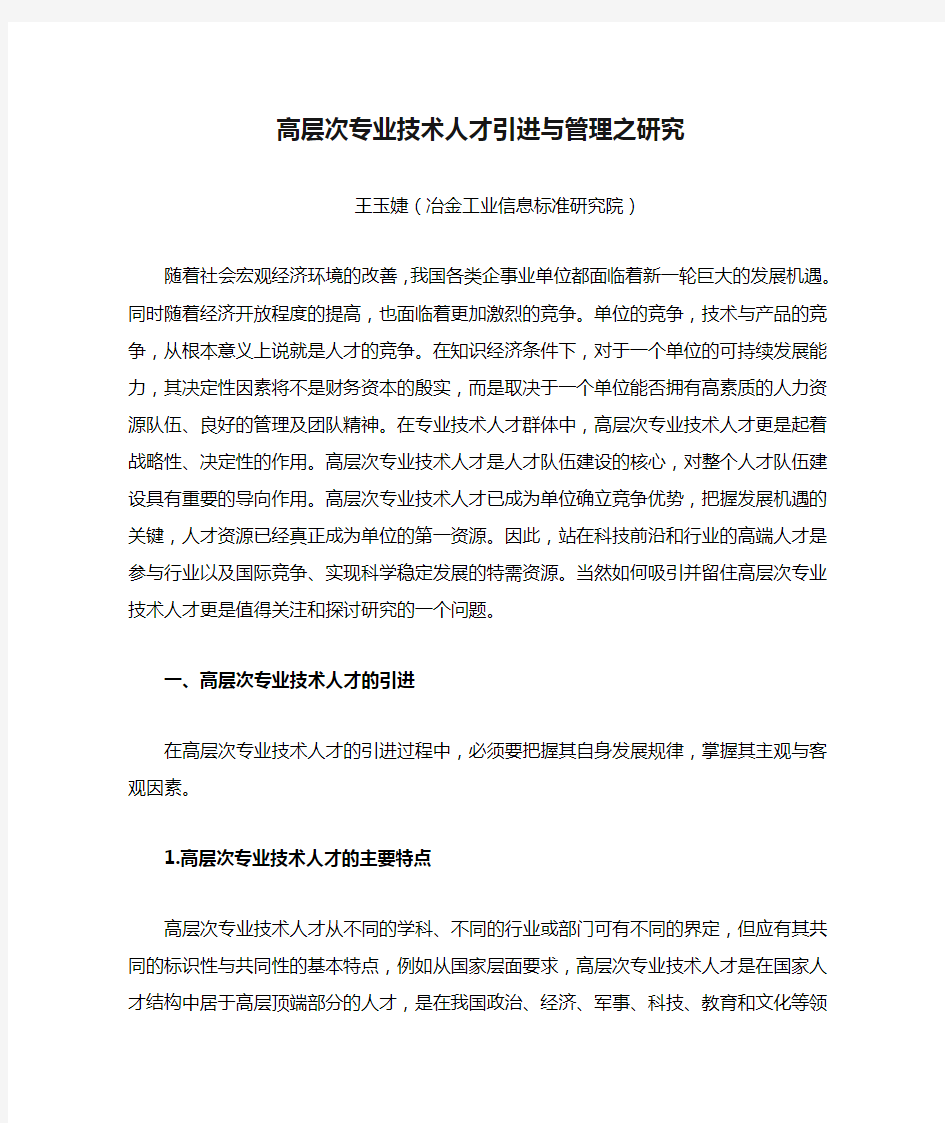 高层次专业技术人才引进与管理之研究