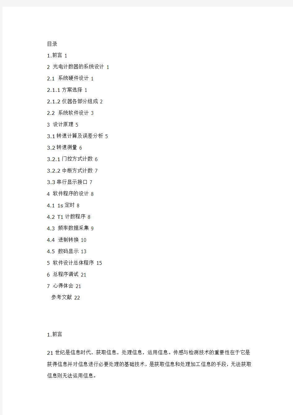 基于51单片机的光电计数器的设计