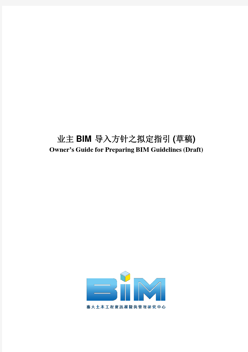 《业主BIM指南》草案(简体中文版)