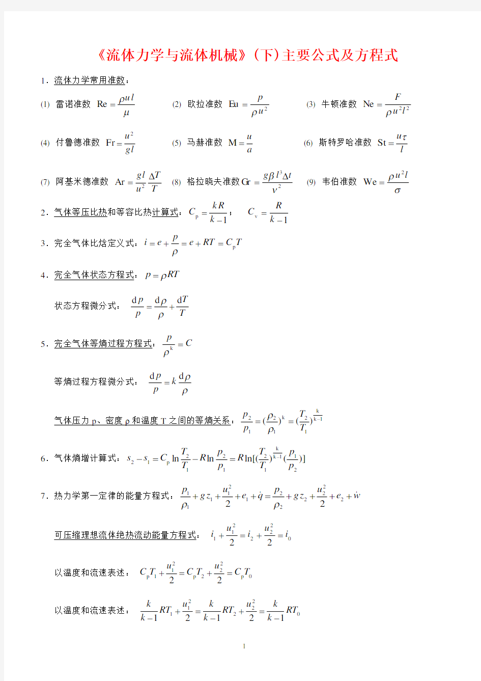 《流体力学》Ⅱ主要公式及方程式