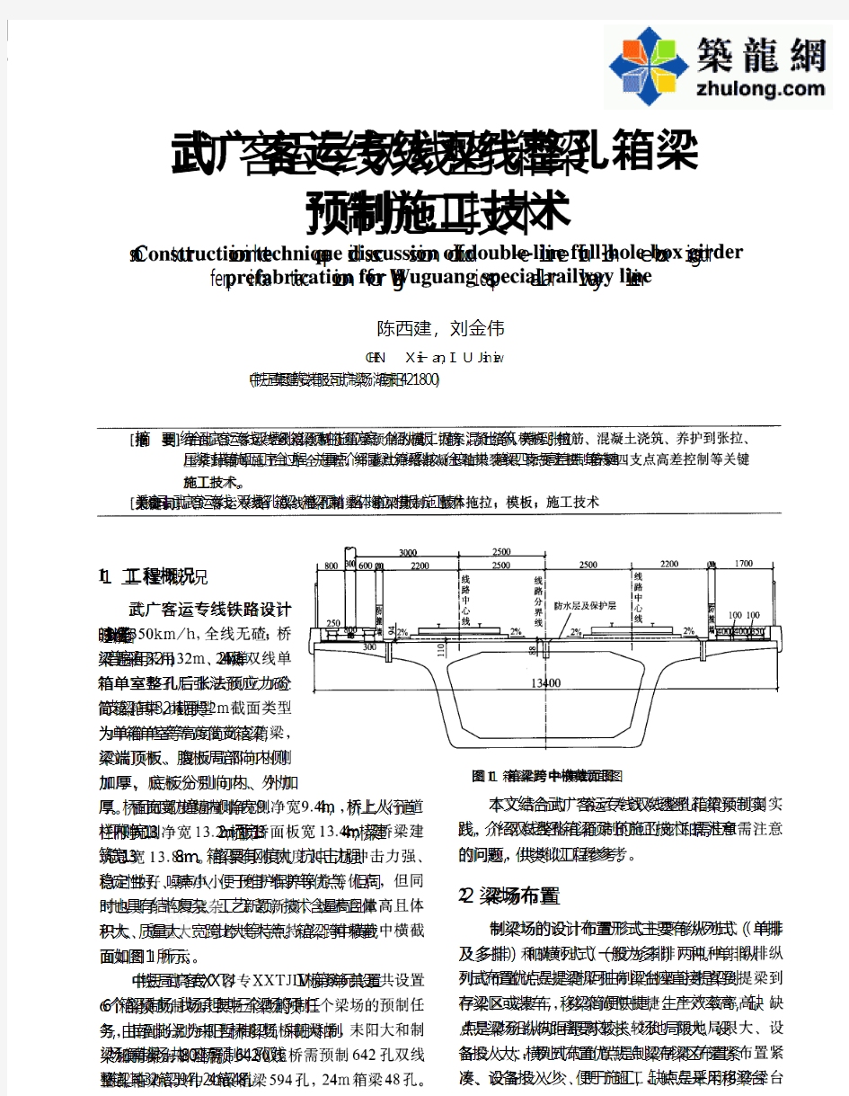 武广客运专线双线整孔箱梁预制施工技术_pdf