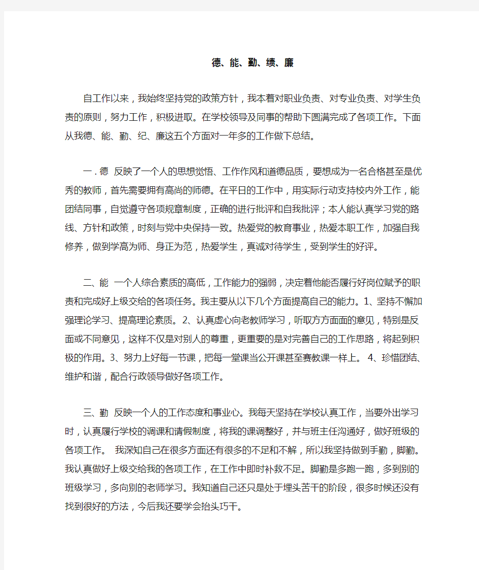 教师德能勤绩廉总结