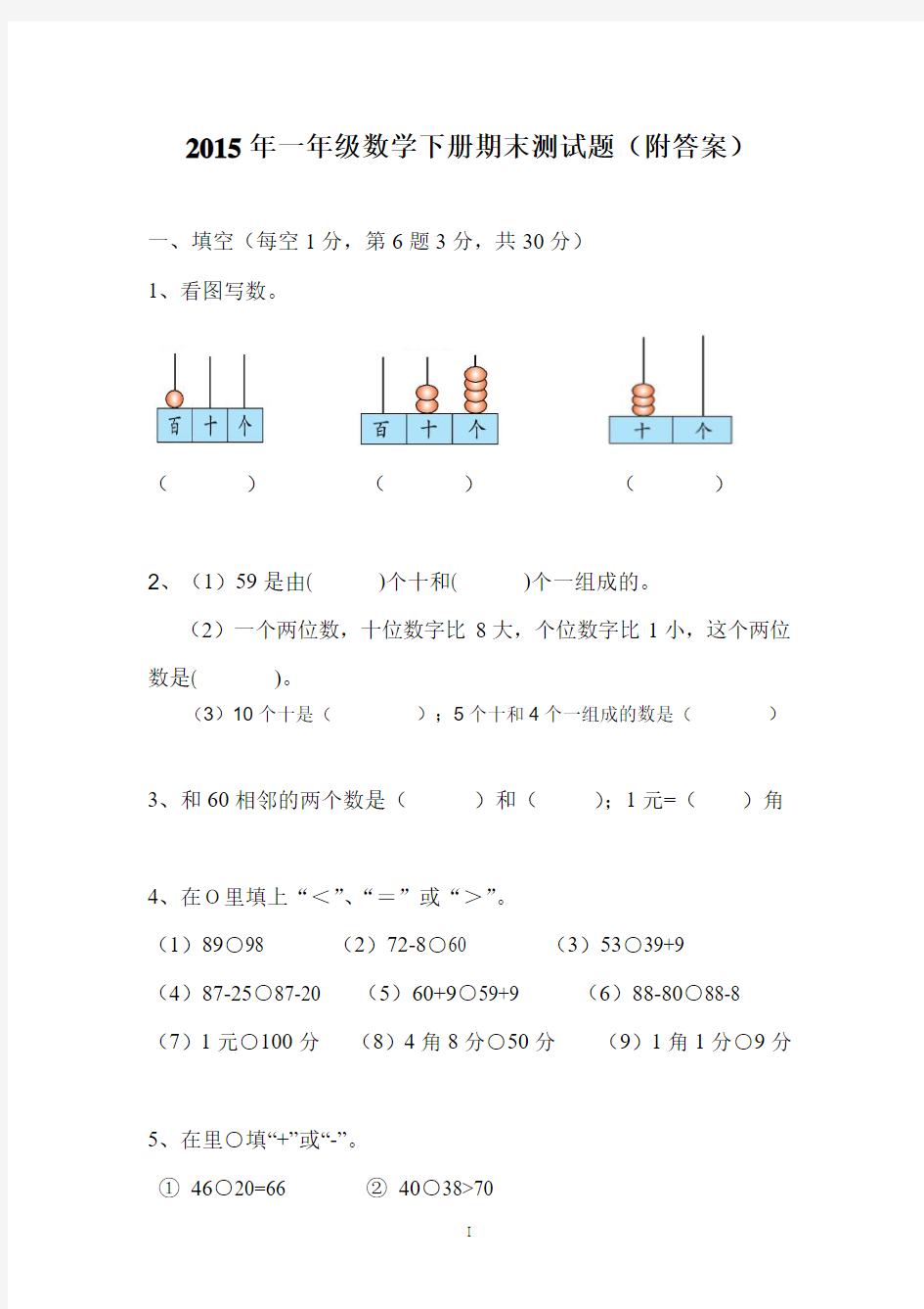 2015年一年级数学下册期末测试题参考答案