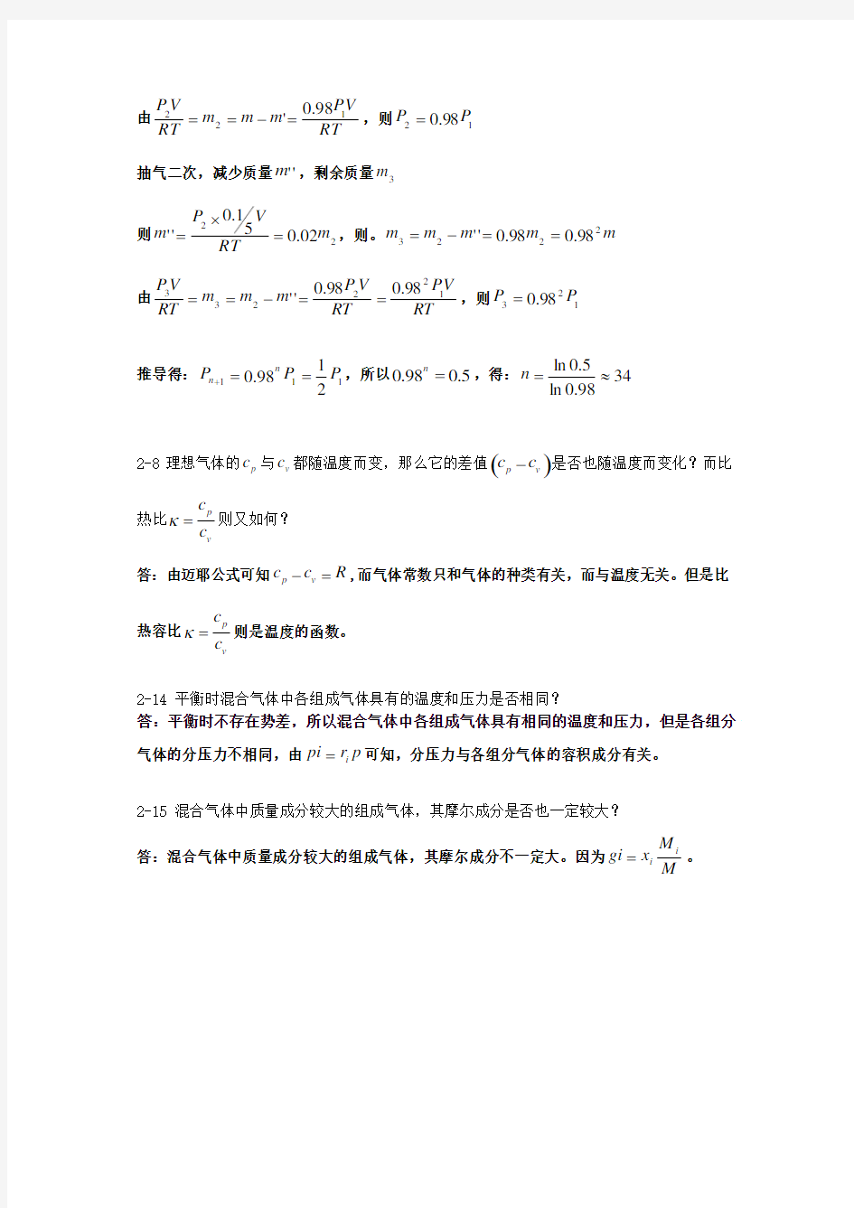 广大复习资料之工程热力学第2章思考题答案