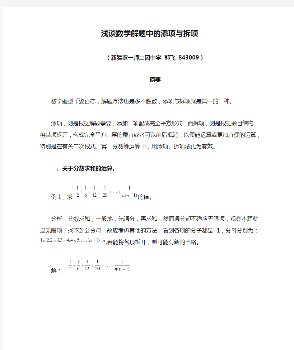 浅谈数学解题中的添项与拆项