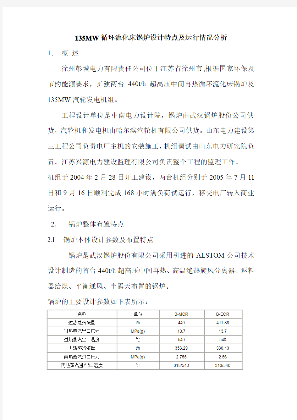 135MW循环流化床锅炉设计特点及运行情况分析