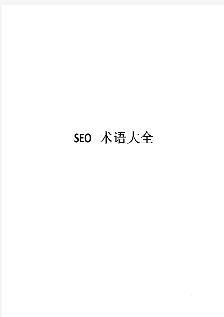 SEO术语大全1