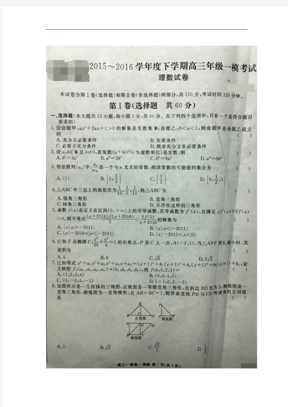 2016届安徽省六安市第一中学高三下学期一模考试数学(理)试题 扫描版