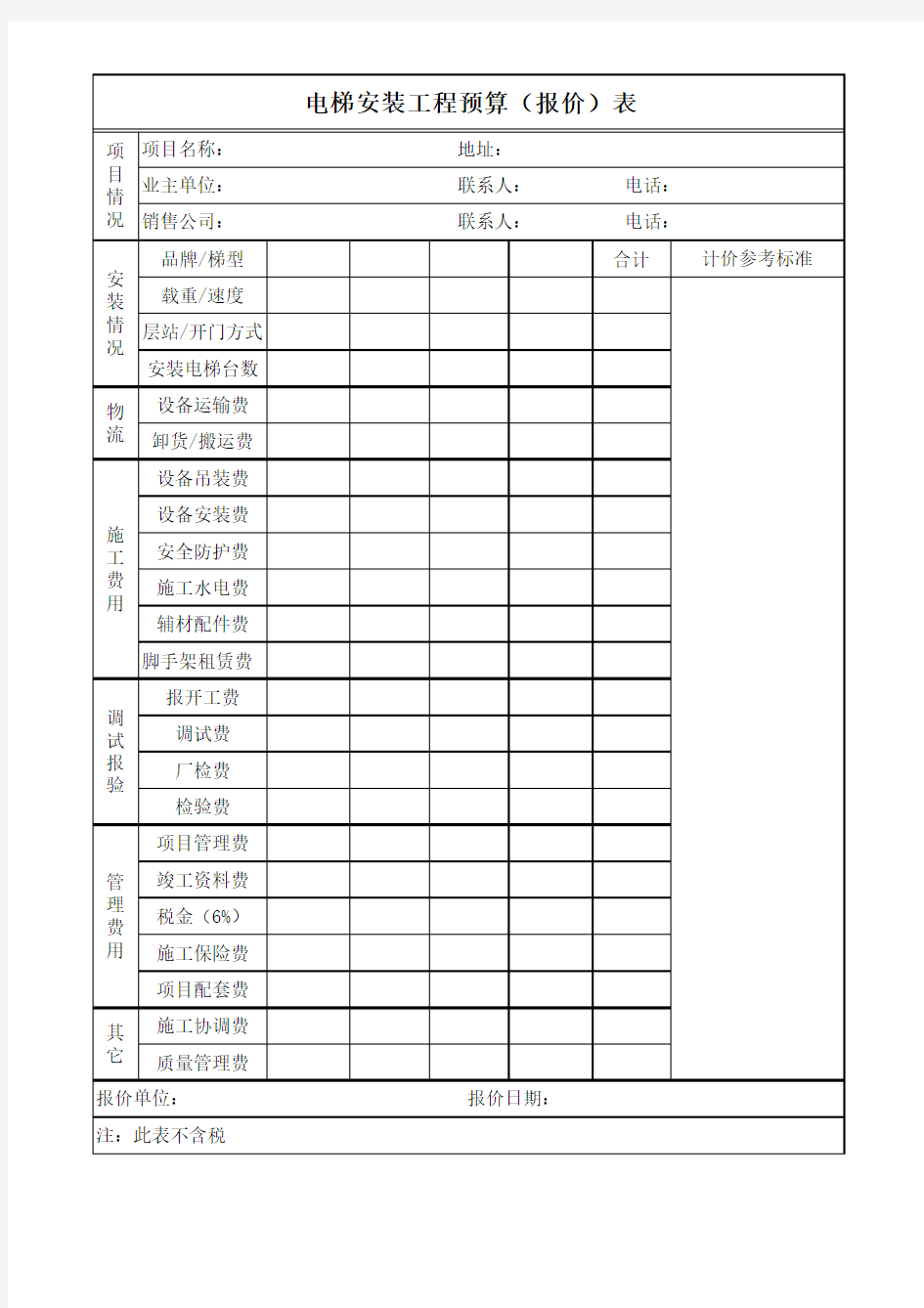 电梯安装工程预算(报价)表