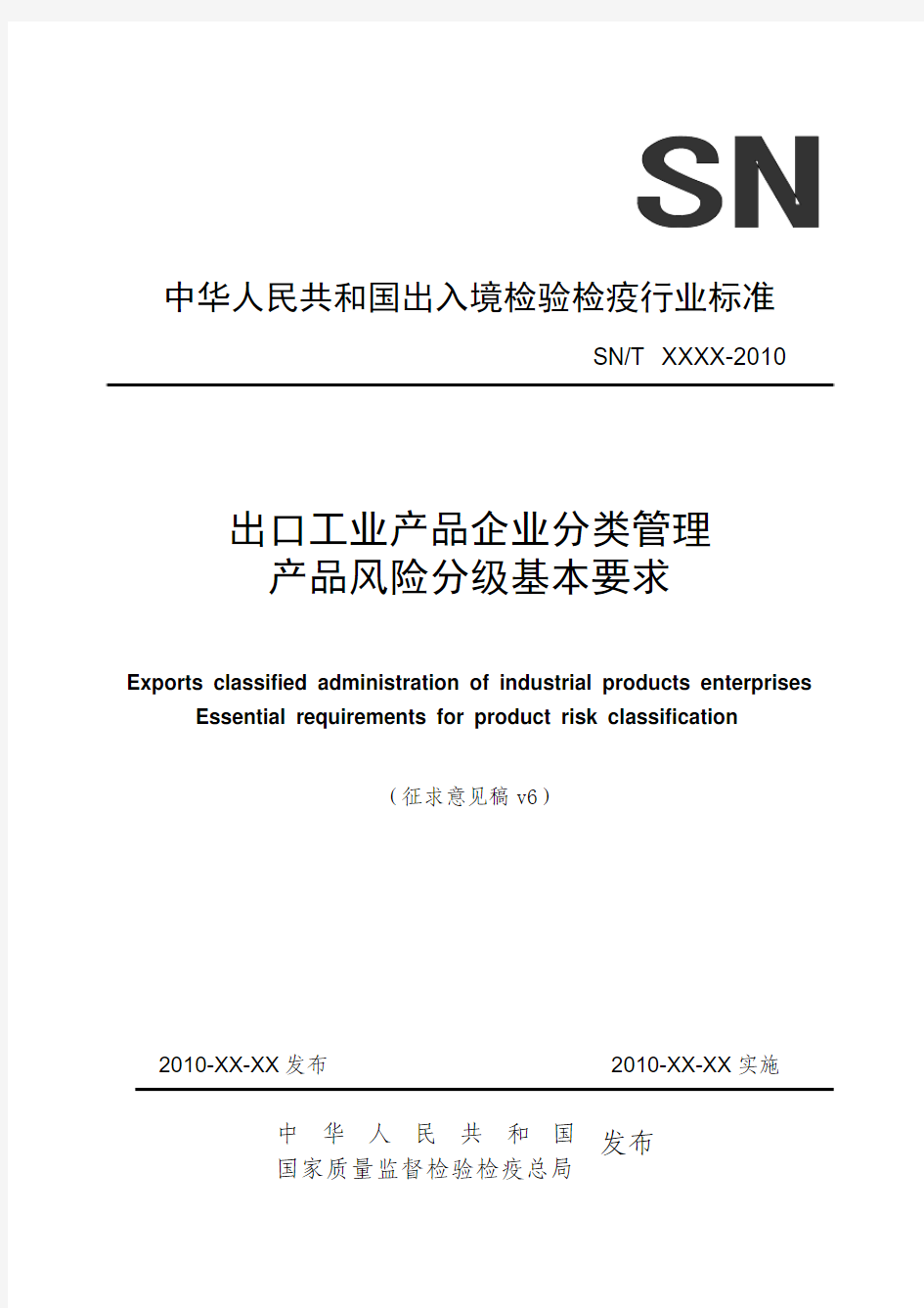 出口工业产品企业分类管理  产品风险分级基本要求