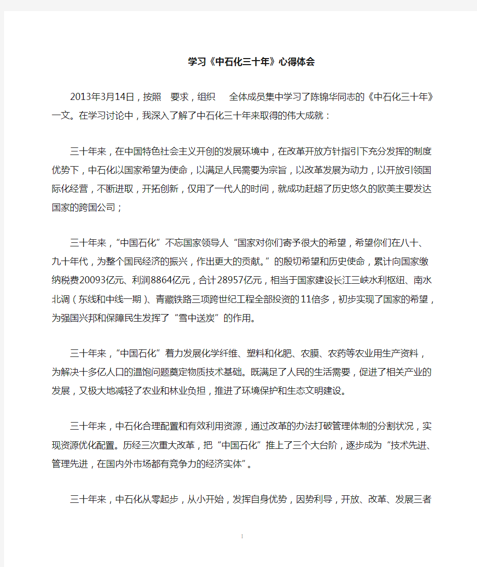 中石化三十年学习心得