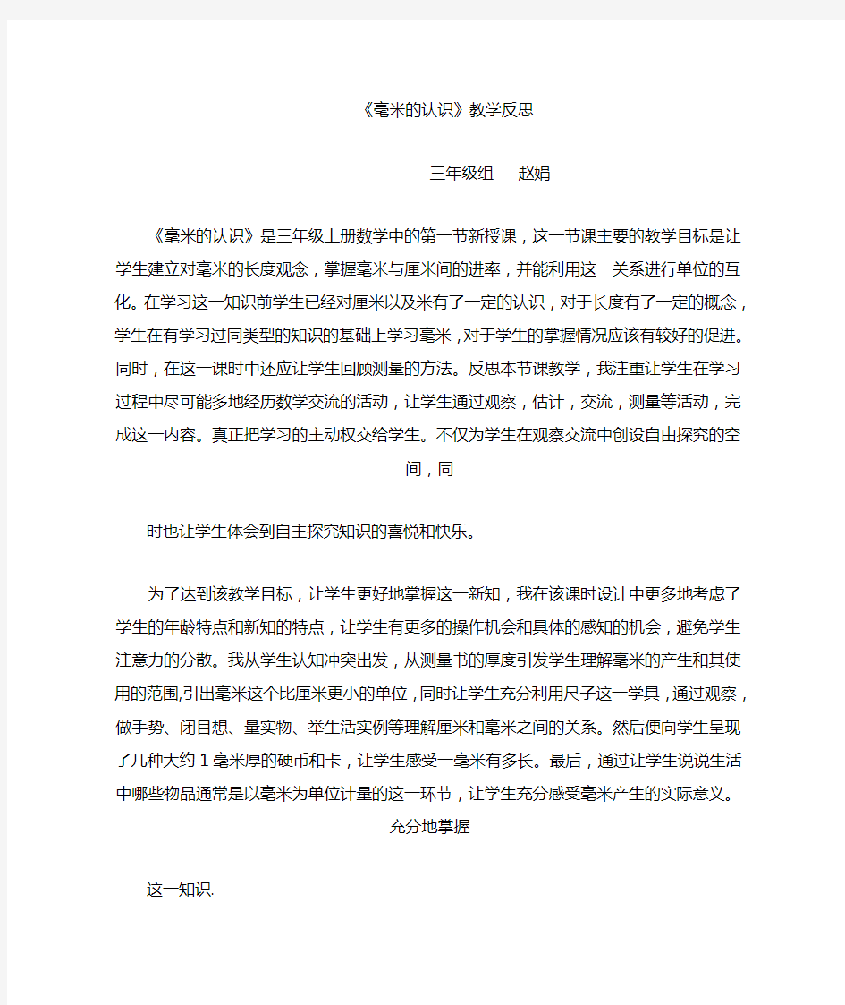 毫米的认识教学反思