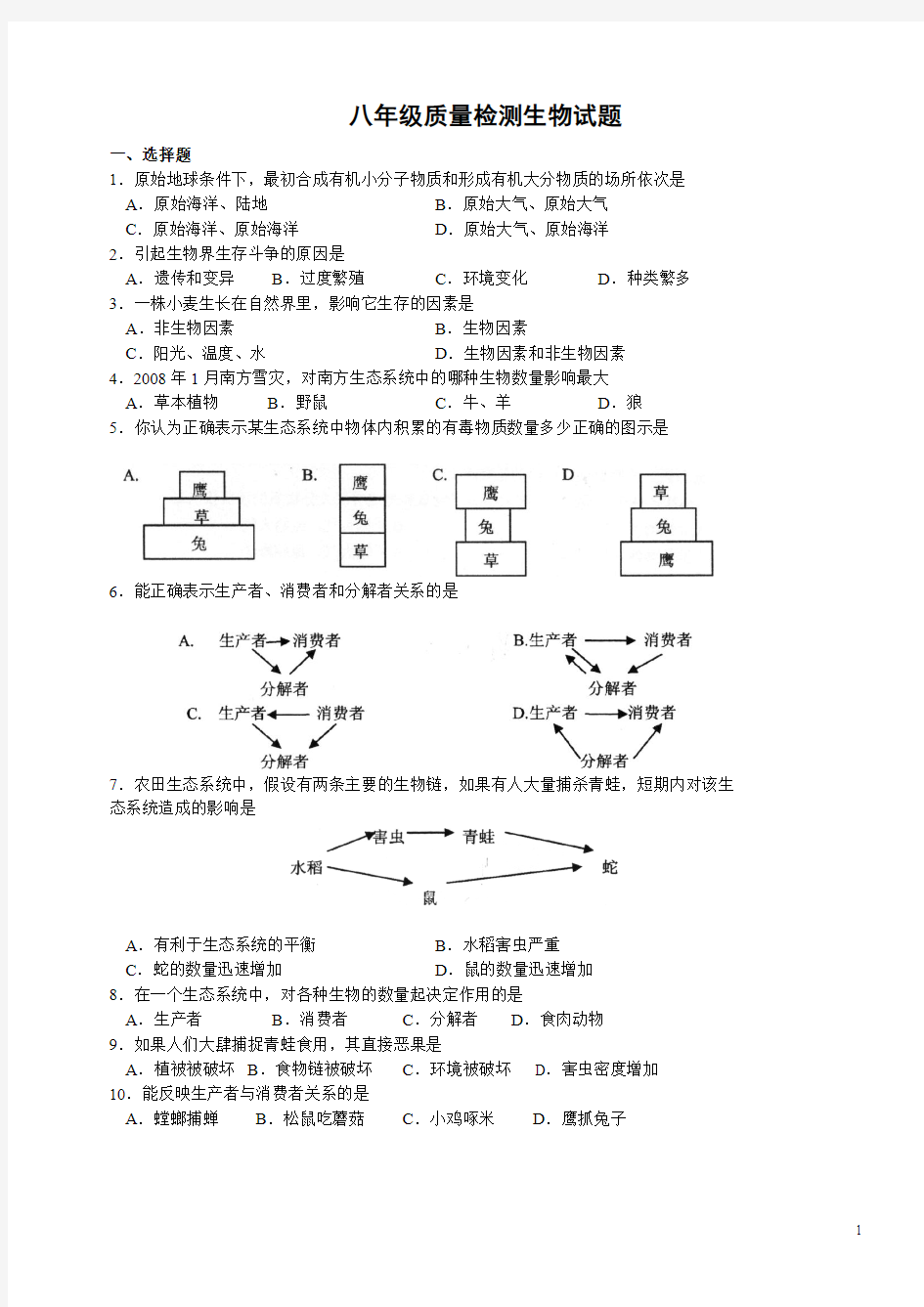 八年级下册生物济南版期末测试题