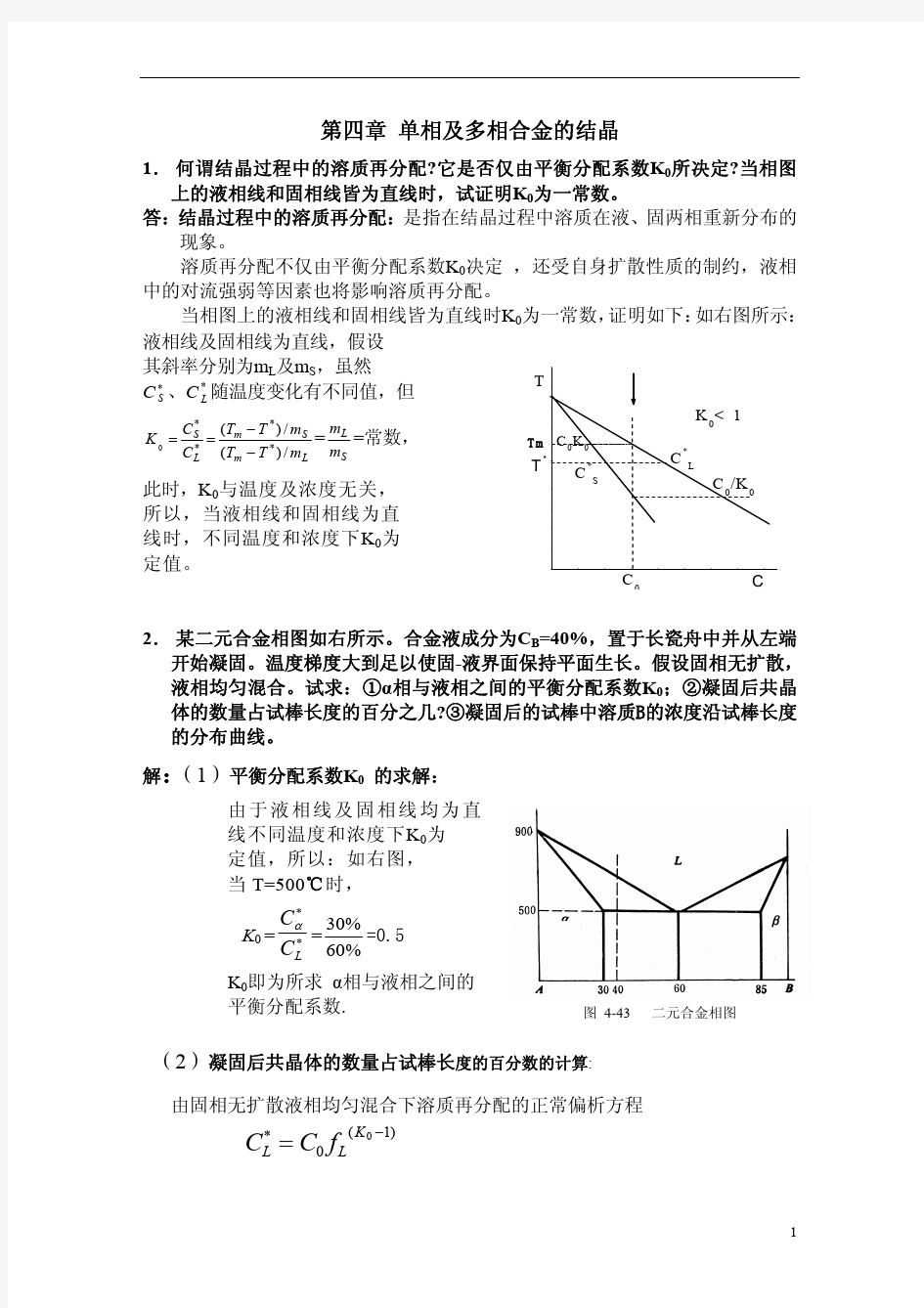 《材料成型基本原理》刘全坤版 第四章答案