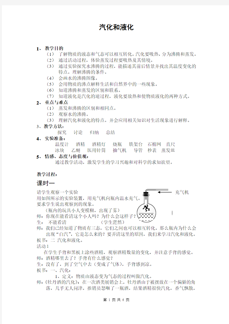 教案  汽化和液化