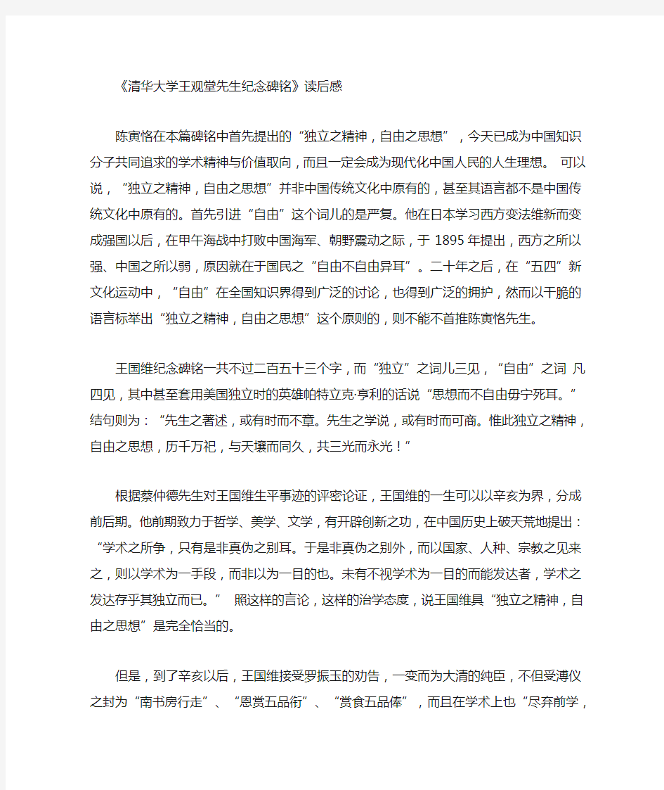 清华大学王观堂先生纪念碑铭