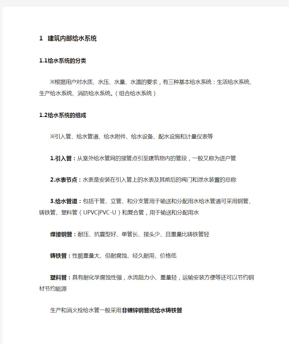 建筑给水排水工程复习资料