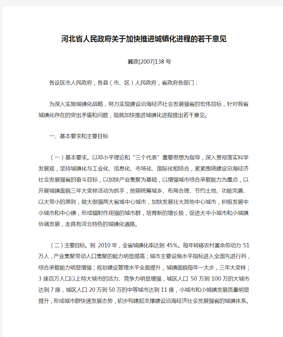 河北省人民政府关于加快推进城镇化进程的若干意见