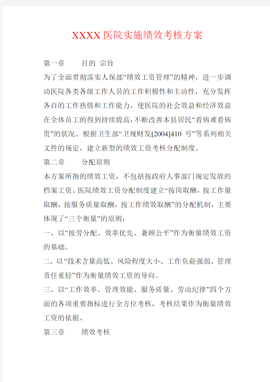 XXXX医院绩效考核方案