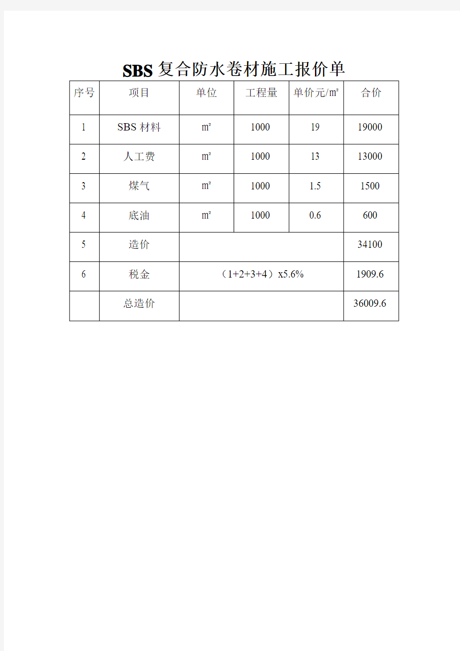 SBS复合防水卷材施工报价单