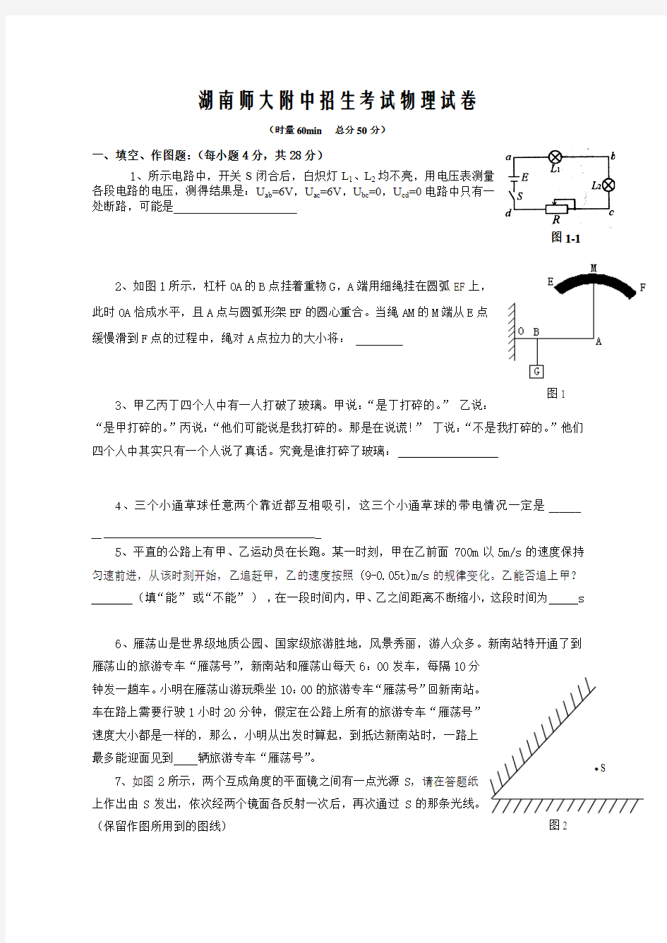 湖南师大附中招生考试物理试卷6