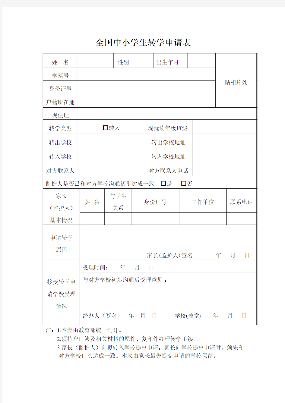 全国中小学生转学申请表