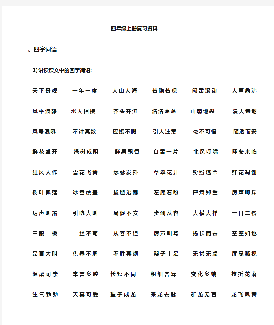 四年级语文上册期末复习资料大全