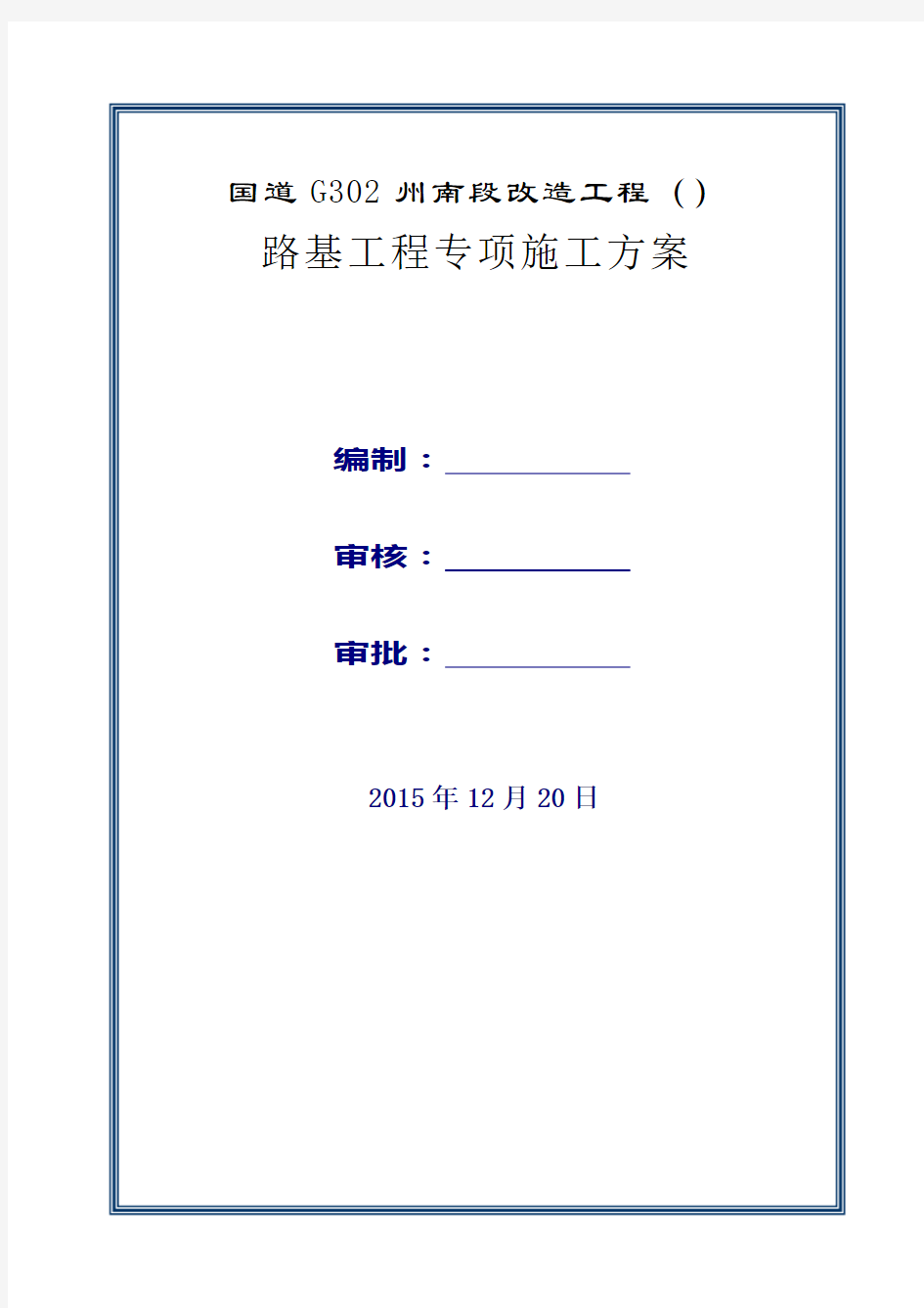 公路工程路基工程专项施工方案