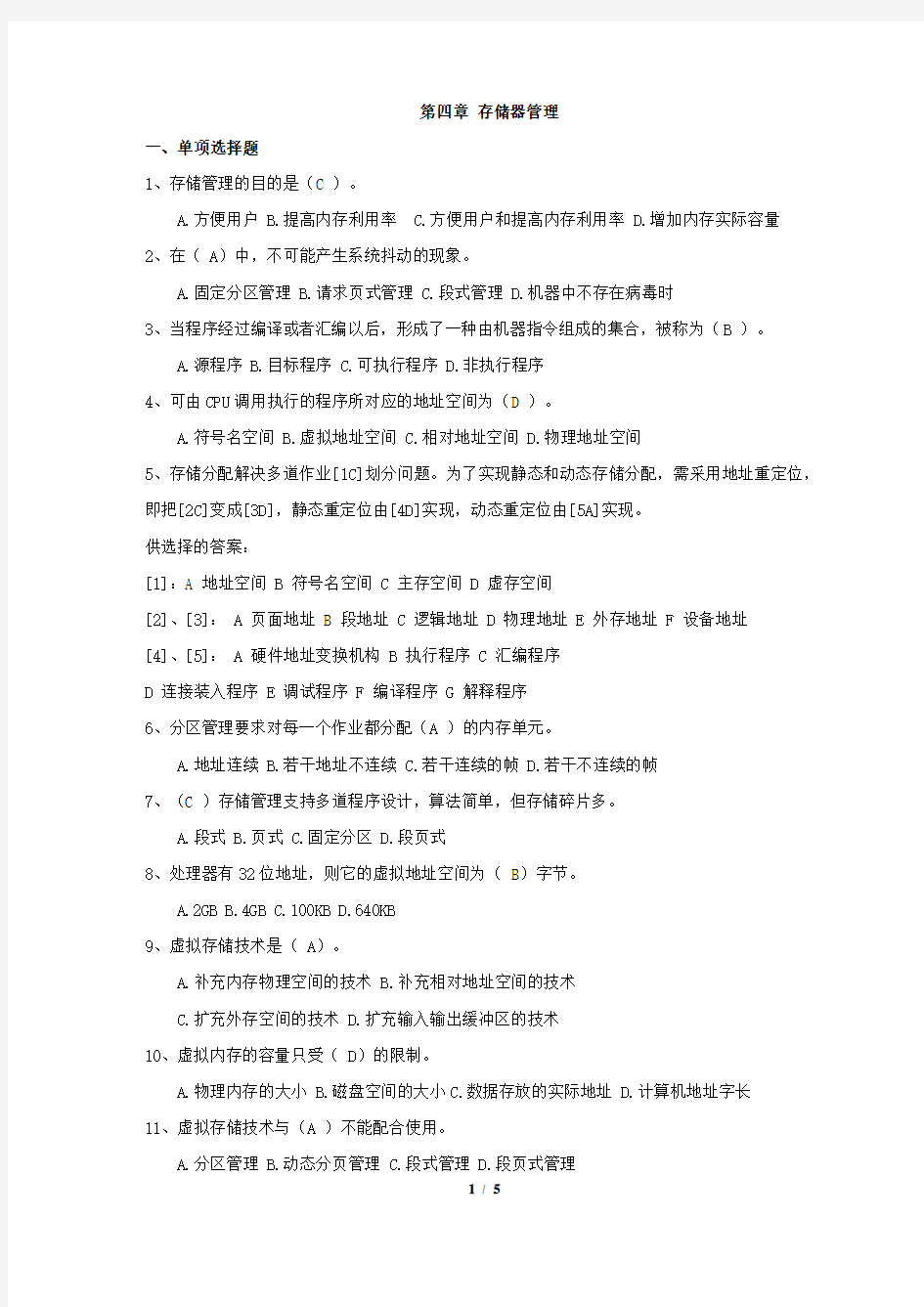 第4章 存储器管理练习答案