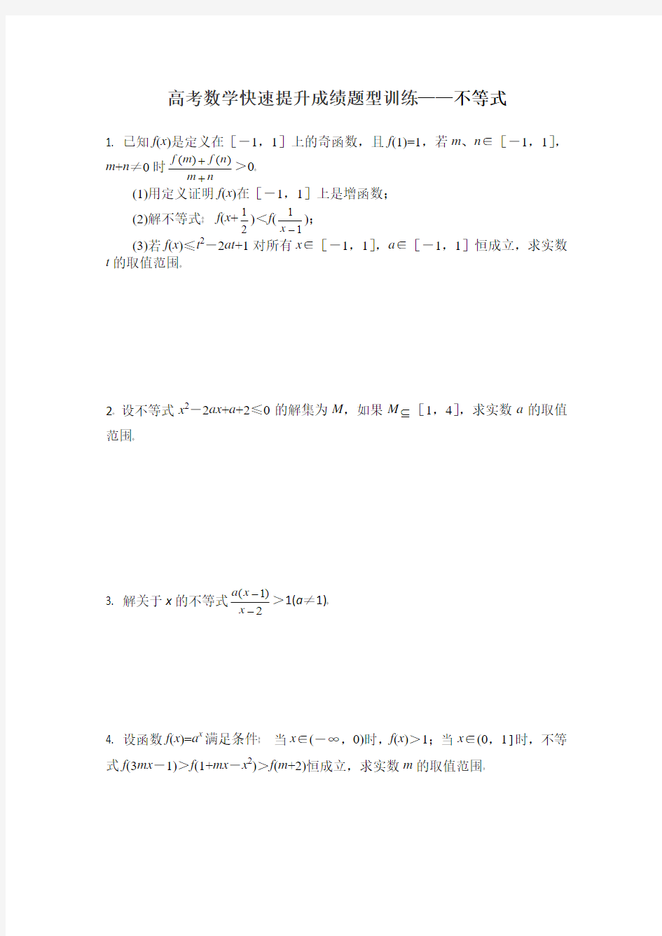 2014届高考数学——不等式(有答案)