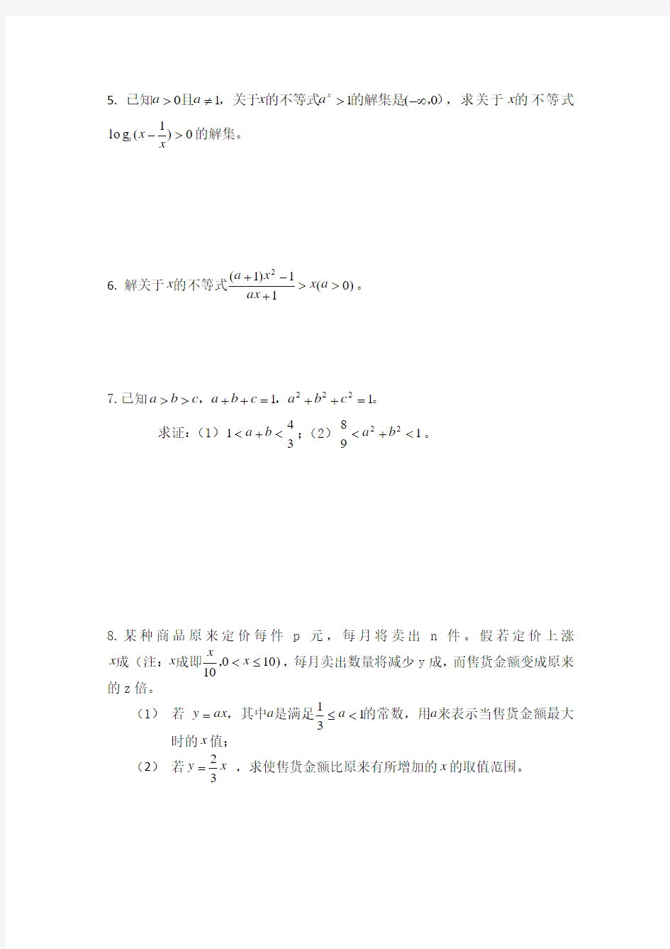 2014届高考数学——不等式(有答案)