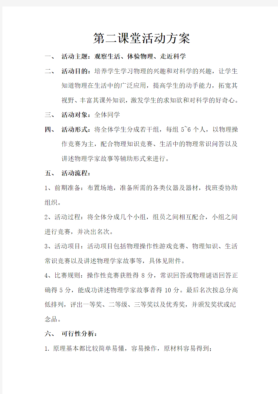 第二课堂活动方案