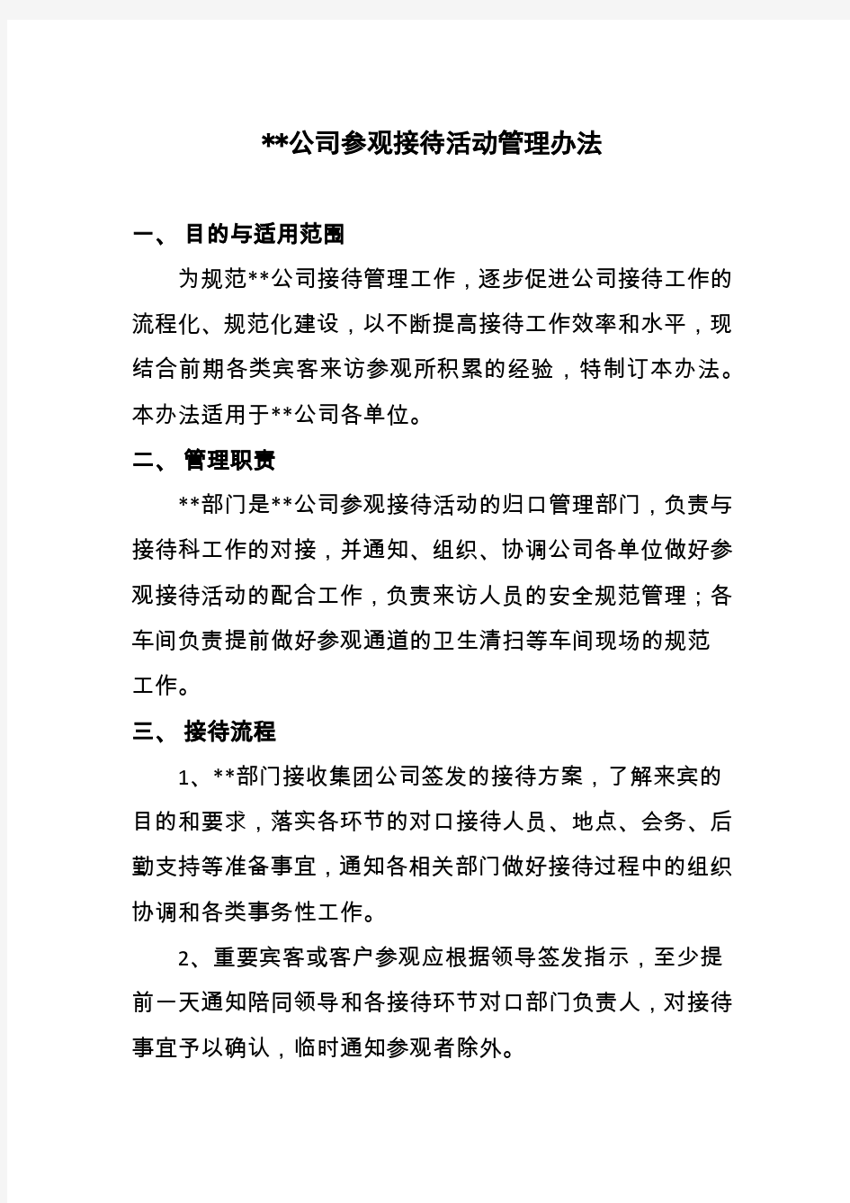 公司参观活动接待管理办法