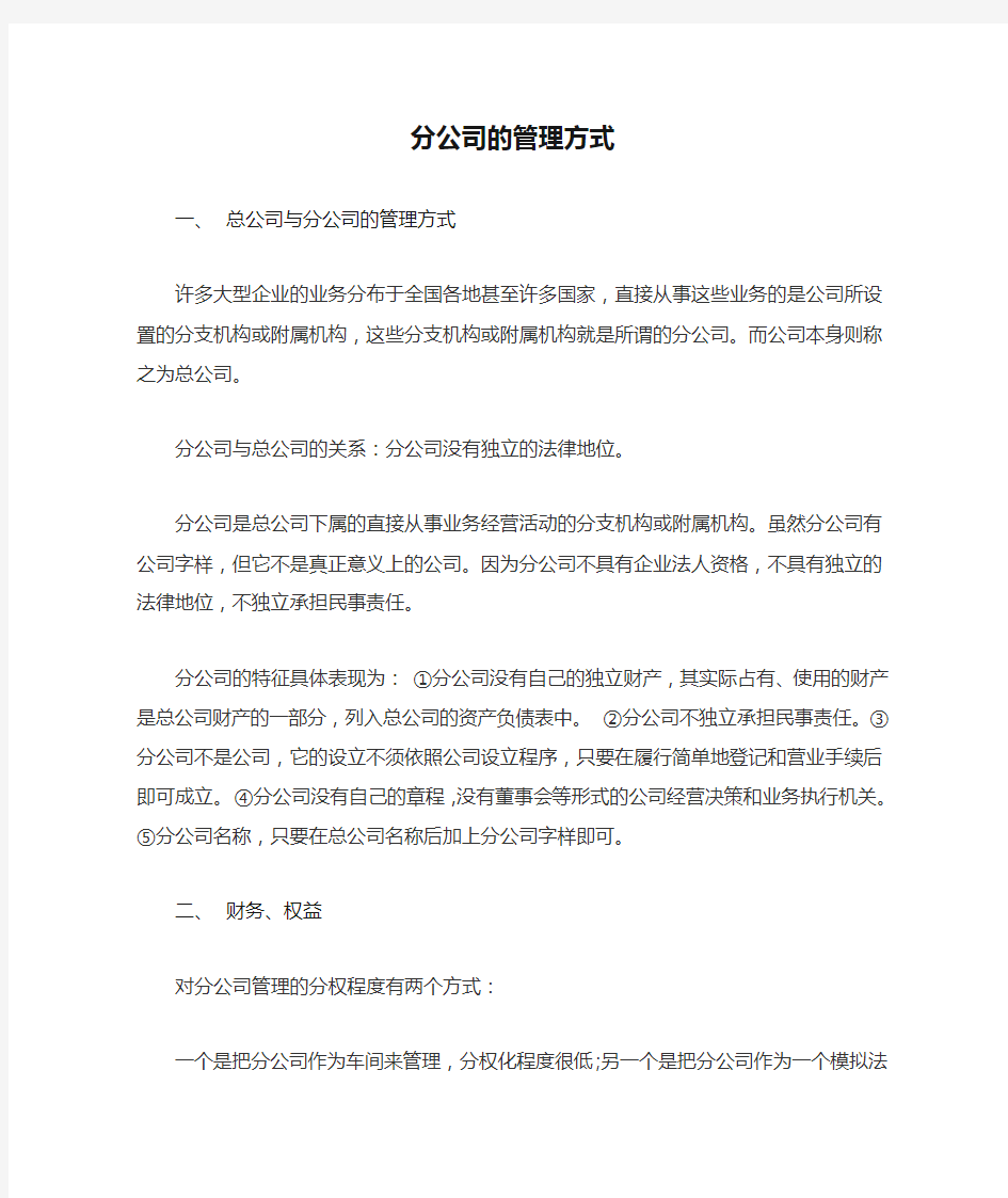 分公司的管理方式