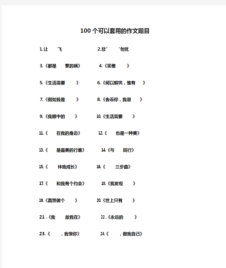 100个可以套用的作文题目