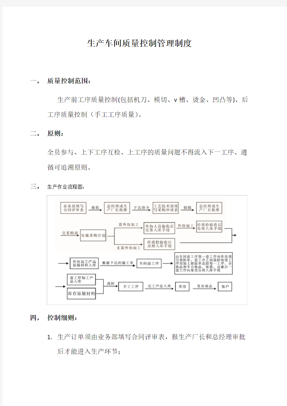 生产车间质量控制管理制度