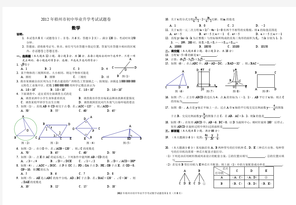 2012年广西梧州市中考数学试卷(全word解析版)