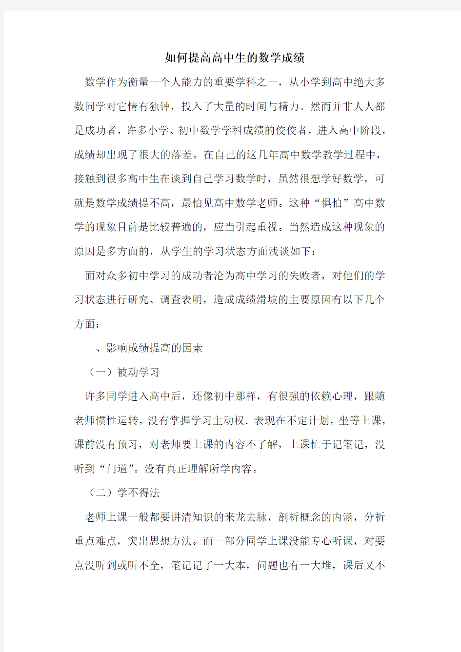 如何提高高中生数学成绩