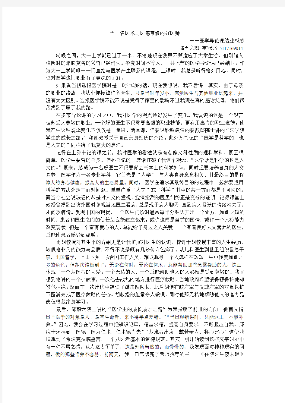 当一名医术与医德兼修的好医师 宗冠兆