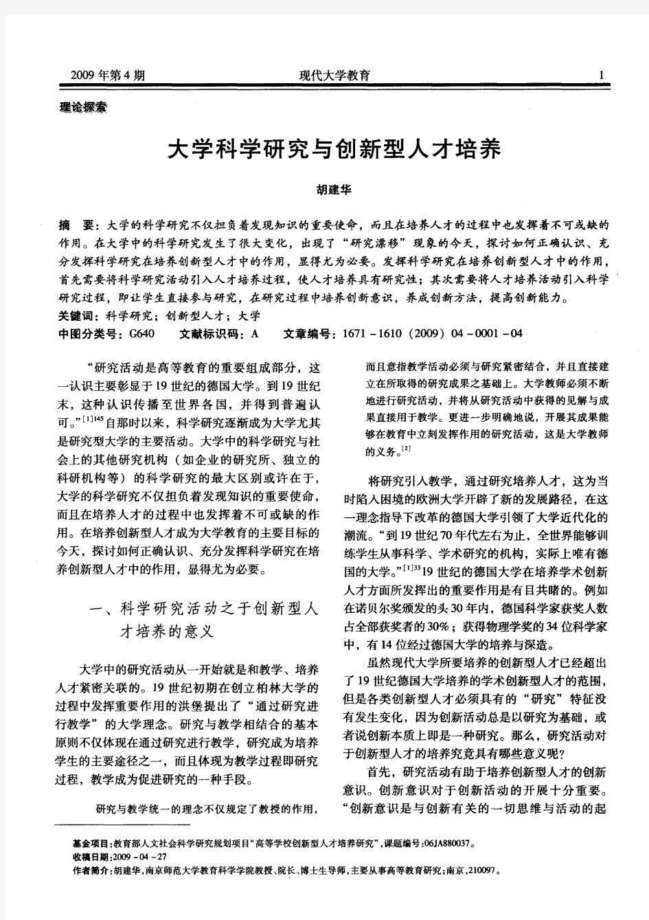 大学科学研究与创新型人才培养