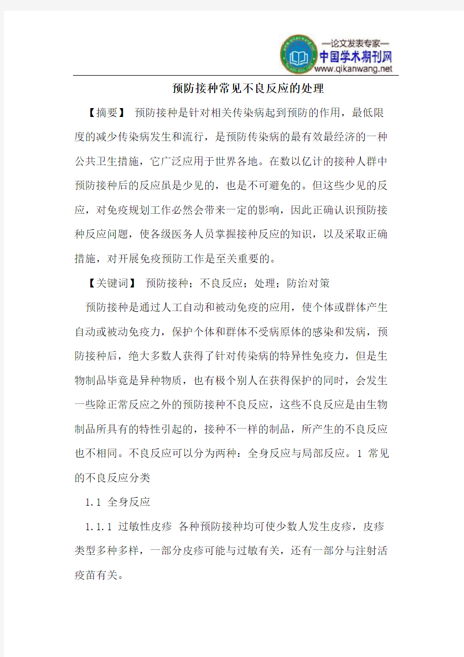 预防接种常见不良反应的处理