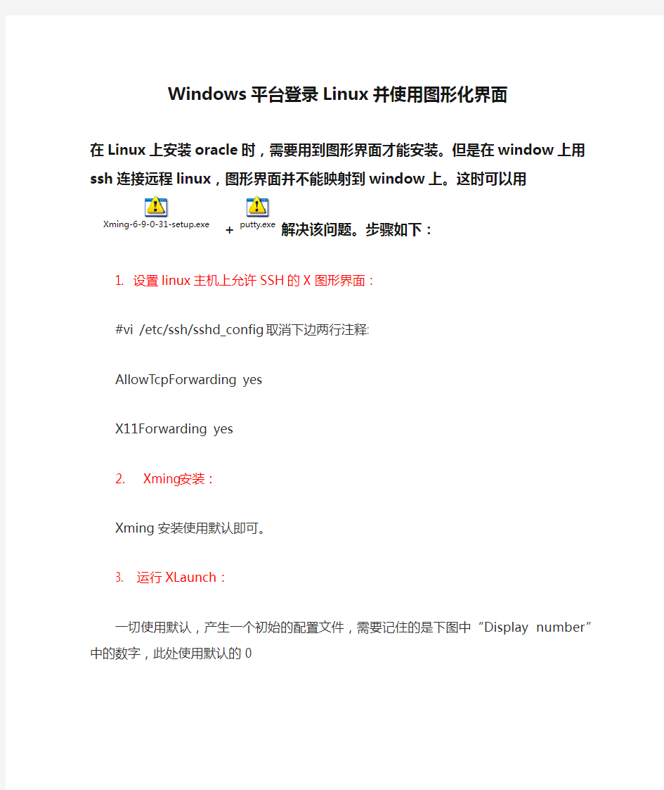 Windows平台登录Linux并使用图形化界面