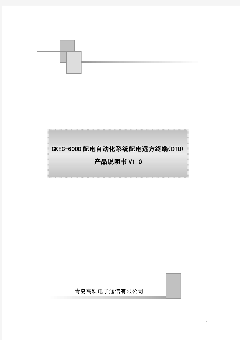 GKEC-600D配电自动化系统配电远方终端(DTU)说明书