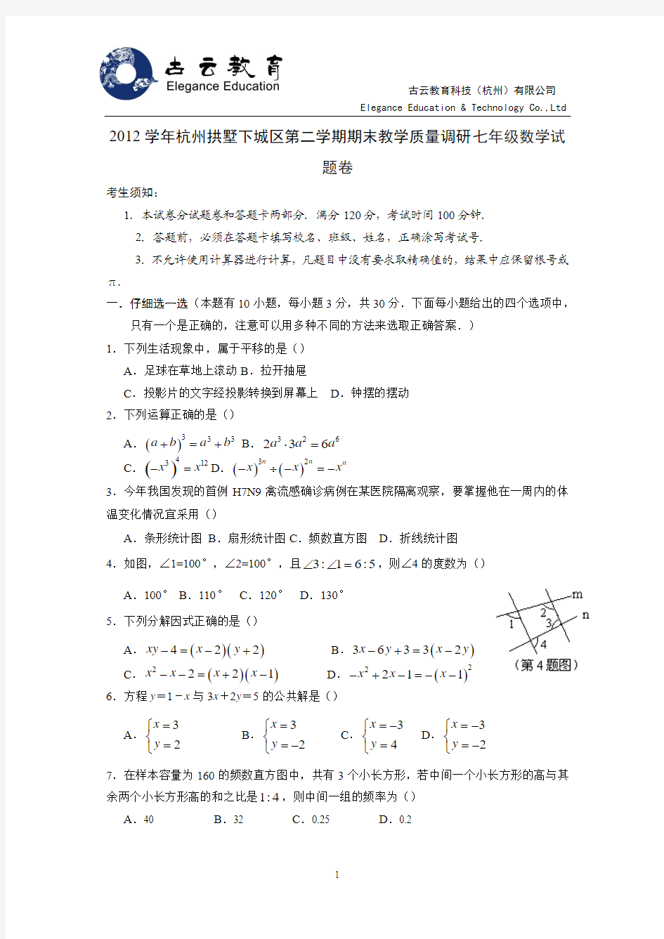 浙江杭州市拱墅下城区2012-2013学年第二学期期末教学质量调研七年级数学(附答案及评分标准) (2)