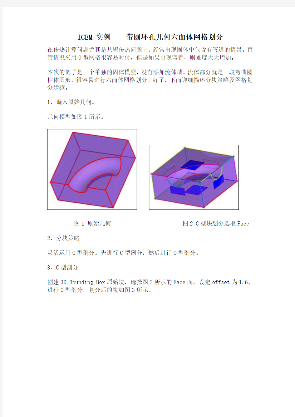 ICEM 实例——带圆环孔几何六面体网格划分