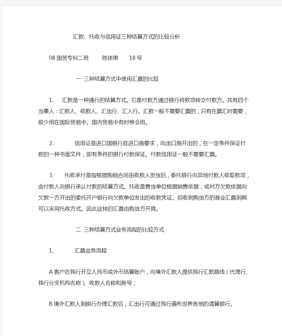 汇款托收与信用证三种结算方式的比较分析