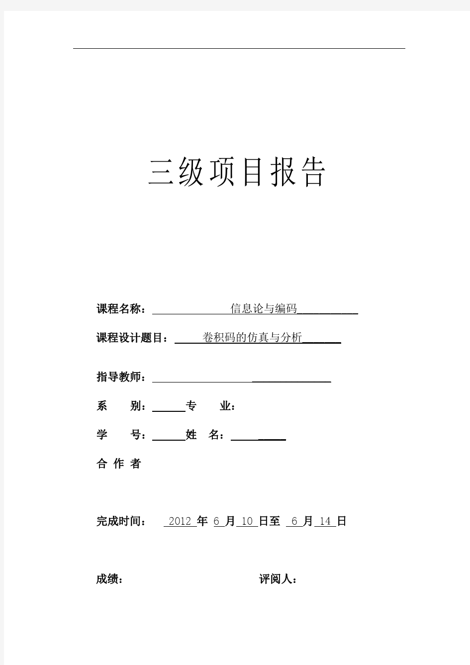 卷积码的仿真与分析-信息论报告